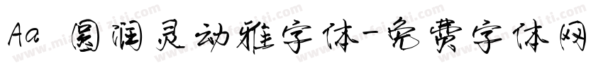 Aa 圆润灵动雅字体字体转换